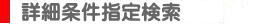 条件指定簡単検索
