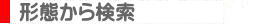 物件形態から検索