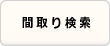 購入検索