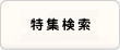 建てる検索